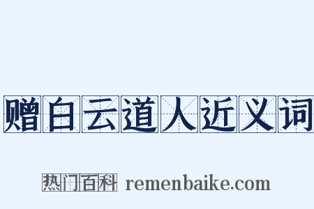 赠白云道人近义词是什么意思的图片